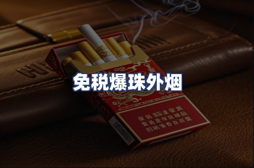 免税爆珠外烟